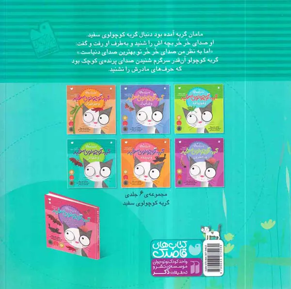 اولین کتاب علمی من جلد ششم گربه کوچولوی سفید و خفاش